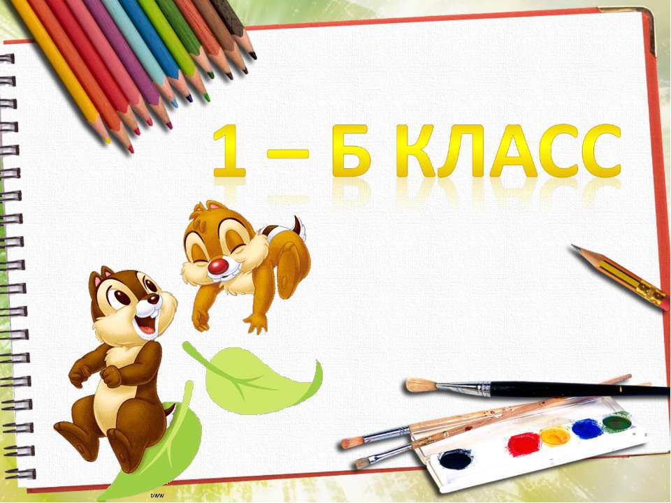 1Б - Скачать школьные презентации PowerPoint бесплатно | Портал бесплатных презентаций school-present.com