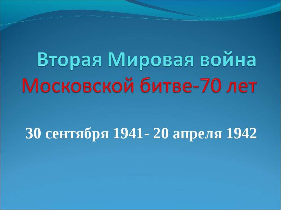 Вторая Мировая война Московской битве-70 лет