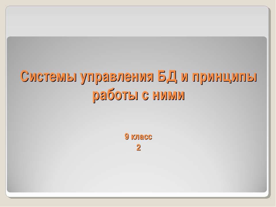 Системы управления БД и принципы работы с ними - Скачать школьные презентации PowerPoint бесплатно | Портал бесплатных презентаций school-present.com