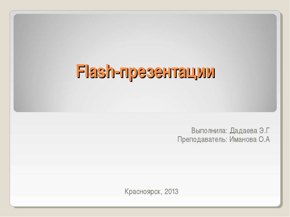 Flash-презентации