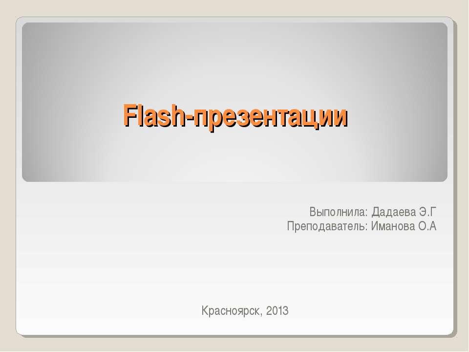 Flash-презентации - Скачать школьные презентации PowerPoint бесплатно | Портал бесплатных презентаций school-present.com