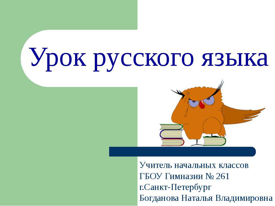 Непроизносимые согласные в корне слова - Скачать школьные презентации PowerPoint бесплатно | Портал бесплатных презентаций school-present.com