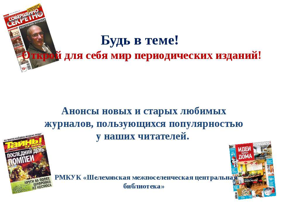 Будьв теме! - Скачать школьные презентации PowerPoint бесплатно | Портал бесплатных презентаций school-present.com