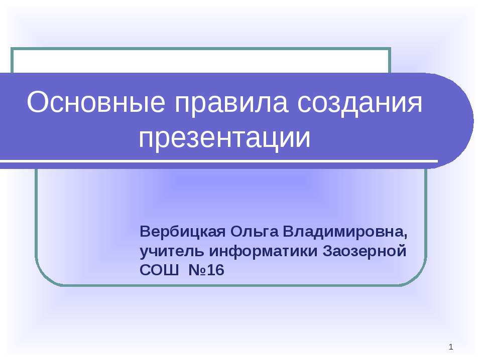 Презентация на тему правила создания презентации