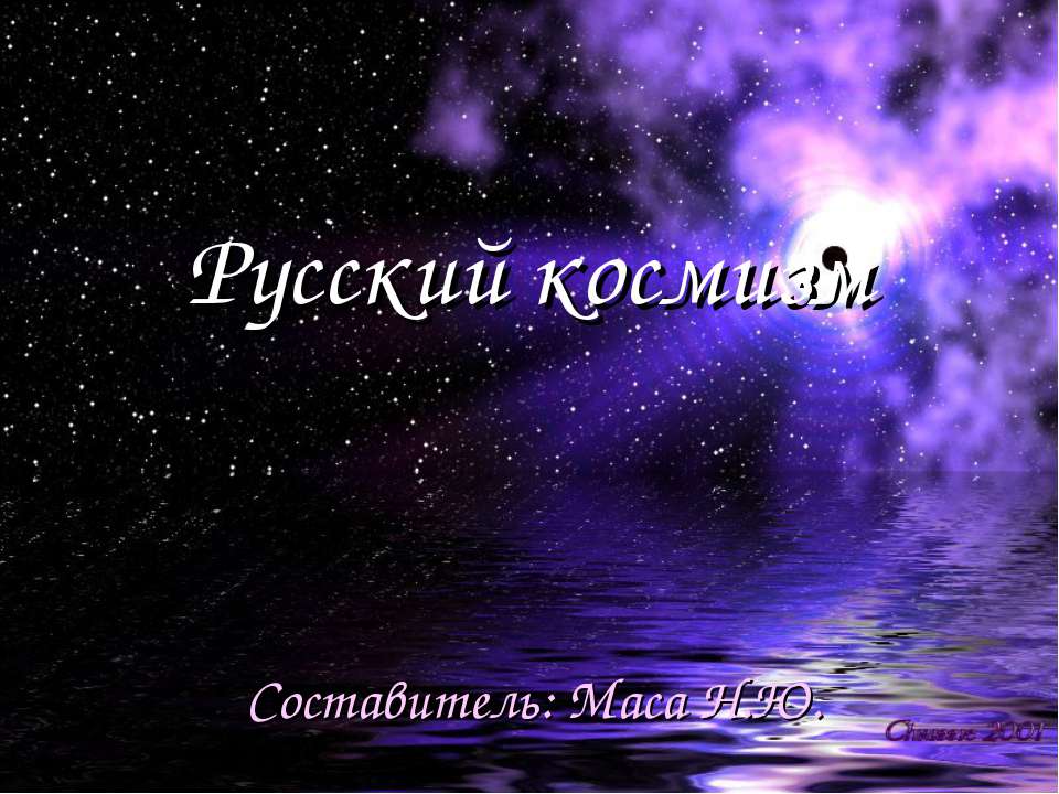 Русский космизм