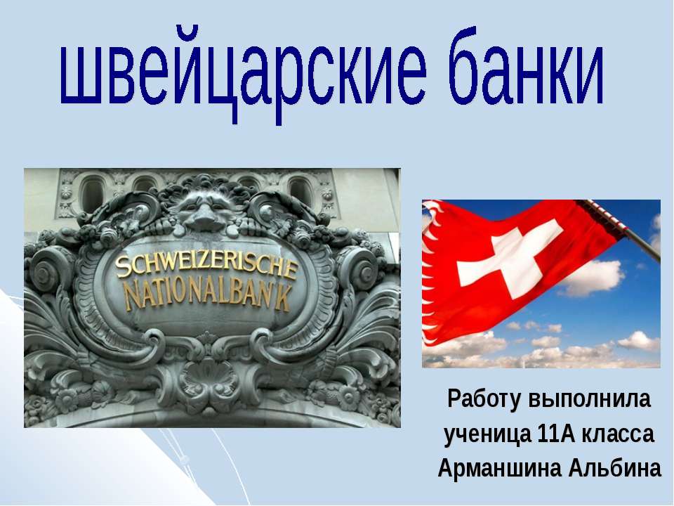 Швейцарские банки - Скачать школьные презентации PowerPoint бесплатно | Портал бесплатных презентаций school-present.com