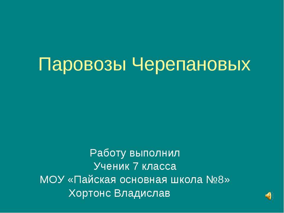 Паровозы Черепановых - Скачать школьные презентации PowerPoint бесплатно | Портал бесплатных презентаций school-present.com