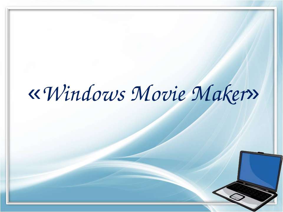 Windows Movie Maker - Скачать школьные презентации PowerPoint бесплатно | Портал бесплатных презентаций school-present.com
