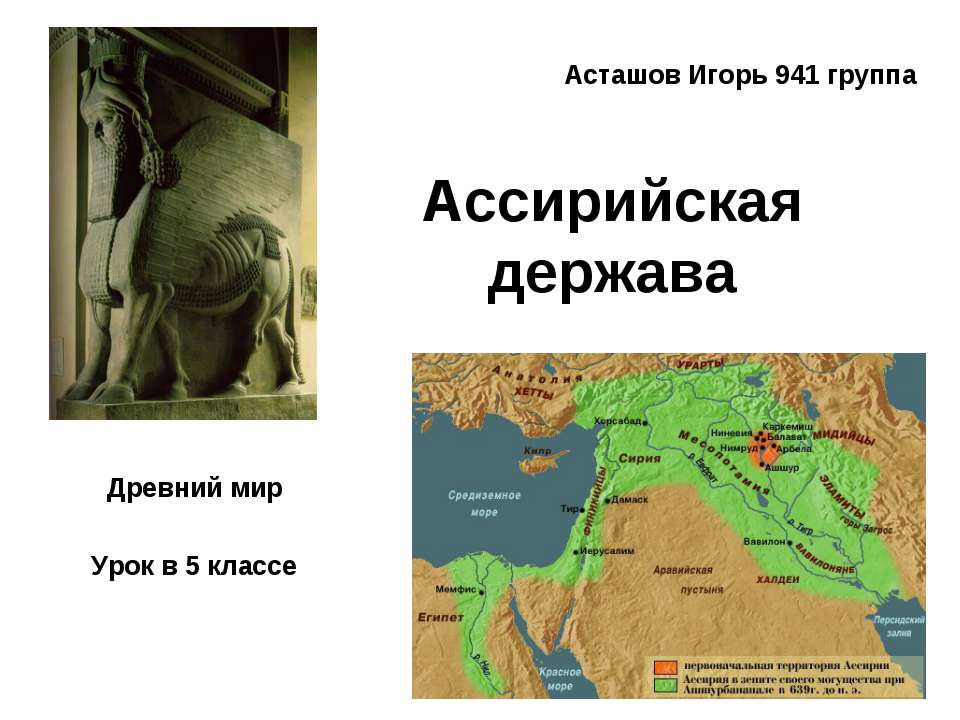 Ассирийская держава (5 класс)