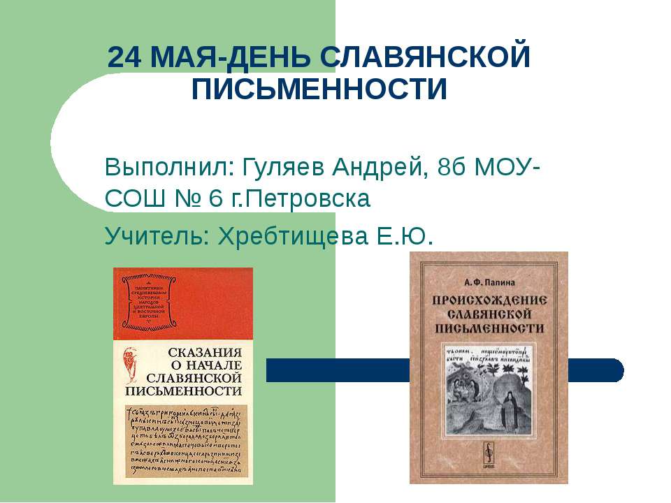24 мая-день славянской письменности
