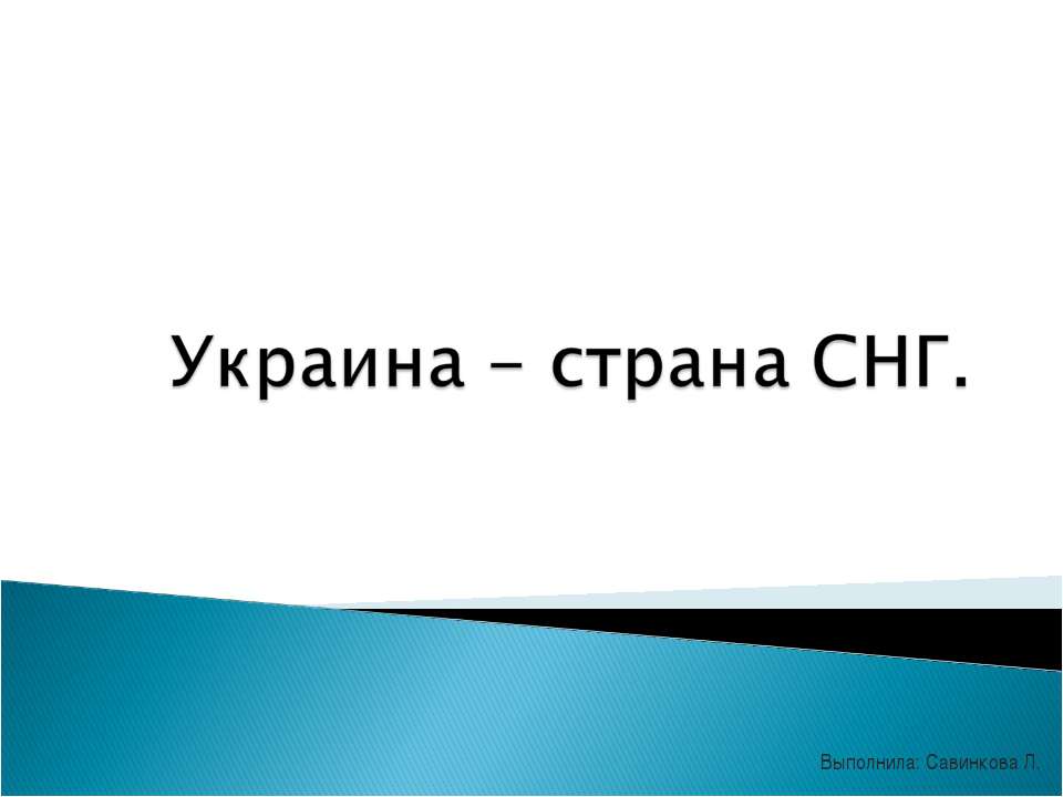 Украина - страна СНГ - Скачать презентации PowerPoint бесплатно | Портал бесплатных презентаций school-present.com