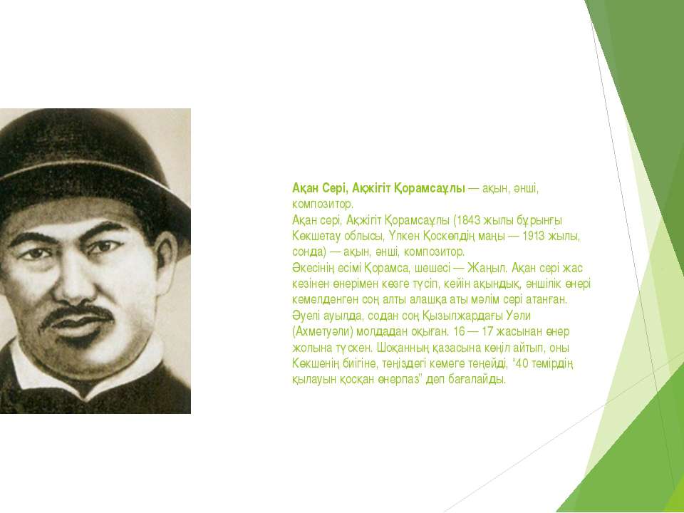 Ақан Сері- қазақтаң ұлы тұлғасы - Скачать школьные презентации PowerPoint бесплатно | Портал бесплатных презентаций school-present.com