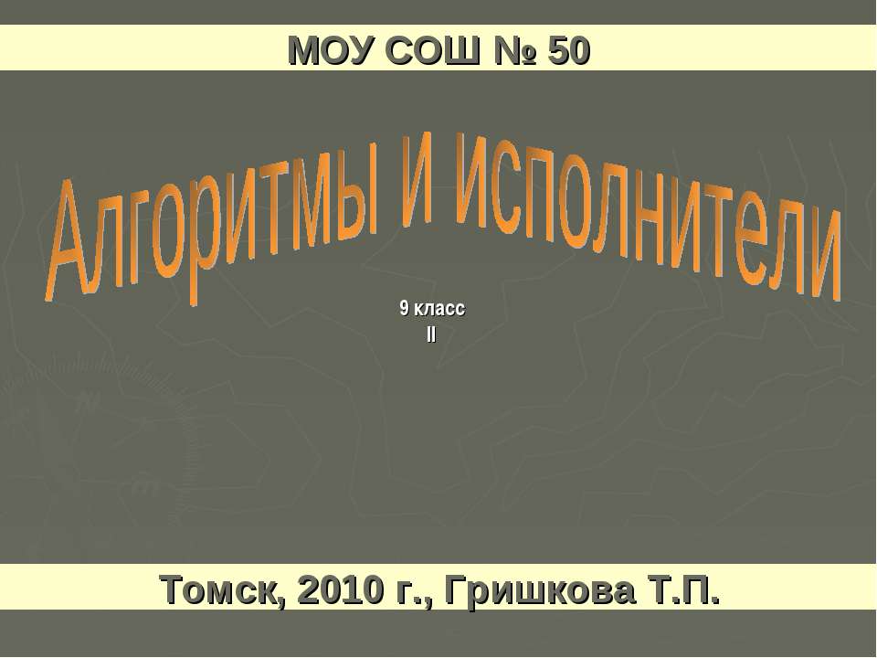 Понятие алгоритма и его свойства Исполнители алгоритмов - Скачать школьные презентации PowerPoint бесплатно | Портал бесплатных презентаций school-present.com