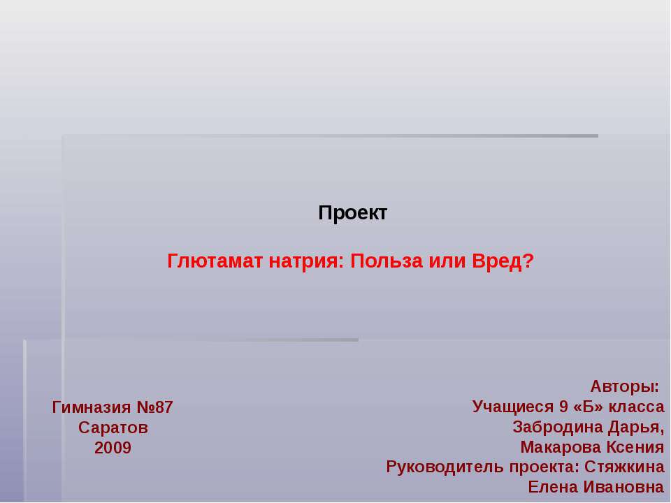 Глютамат натрия: польза или вред ? - Скачать школьные презентации PowerPoint бесплатно | Портал бесплатных презентаций school-present.com