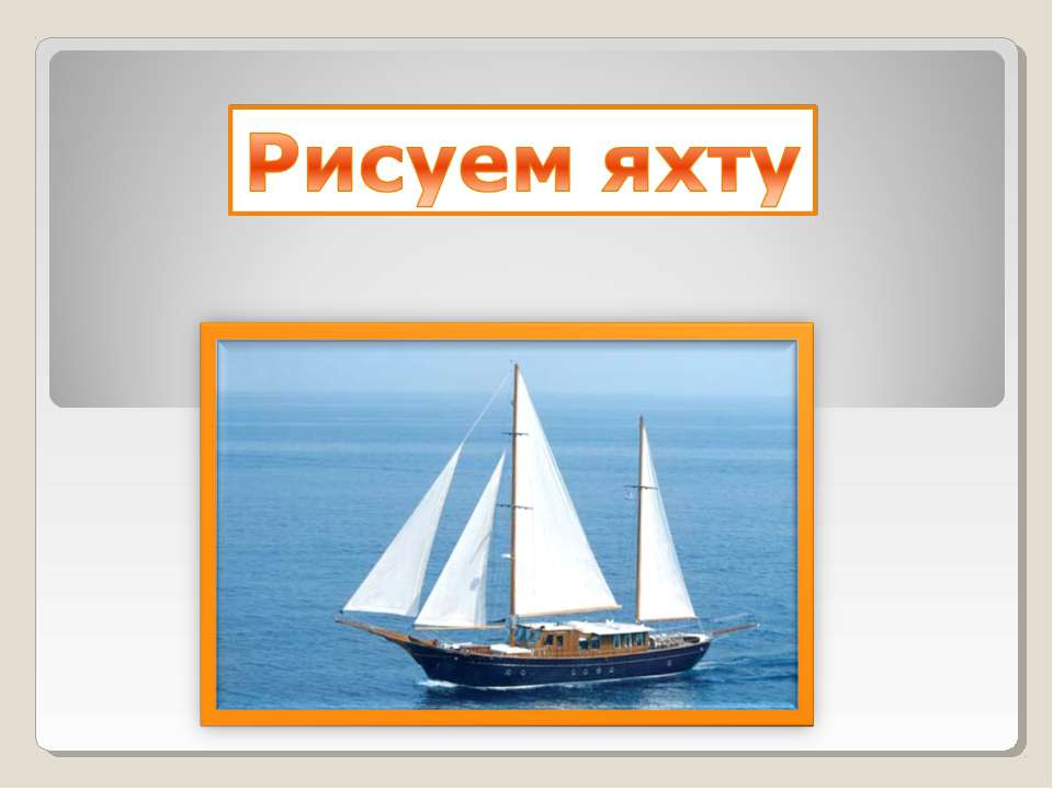 Рисуем яхту - Скачать школьные презентации PowerPoint бесплатно | Портал бесплатных презентаций school-present.com