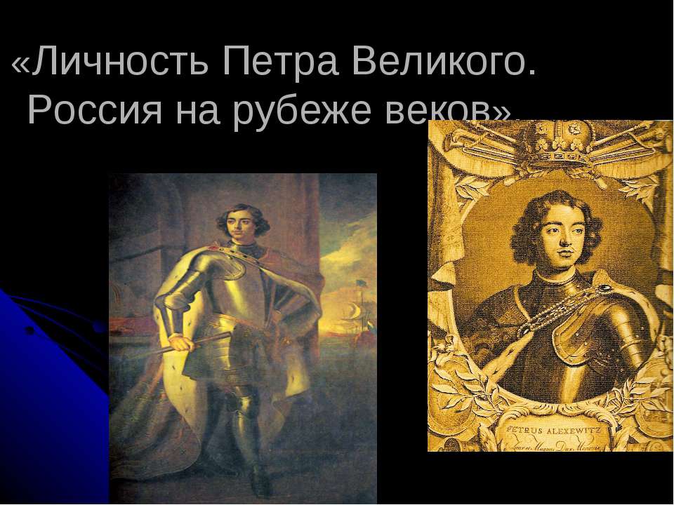 Личность Петра Великого. Россия на рубеже веков