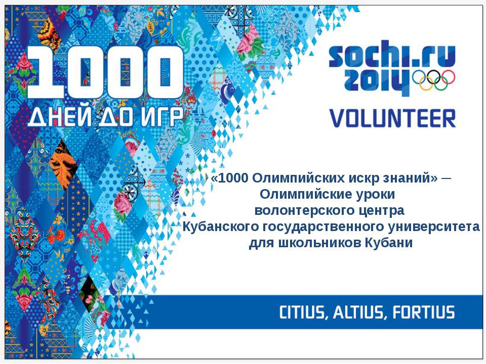 1000 Олимпийских искр знаний - Скачать школьные презентации PowerPoint бесплатно | Портал бесплатных презентаций school-present.com