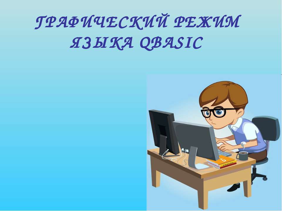 Графический режим языка Qbasic