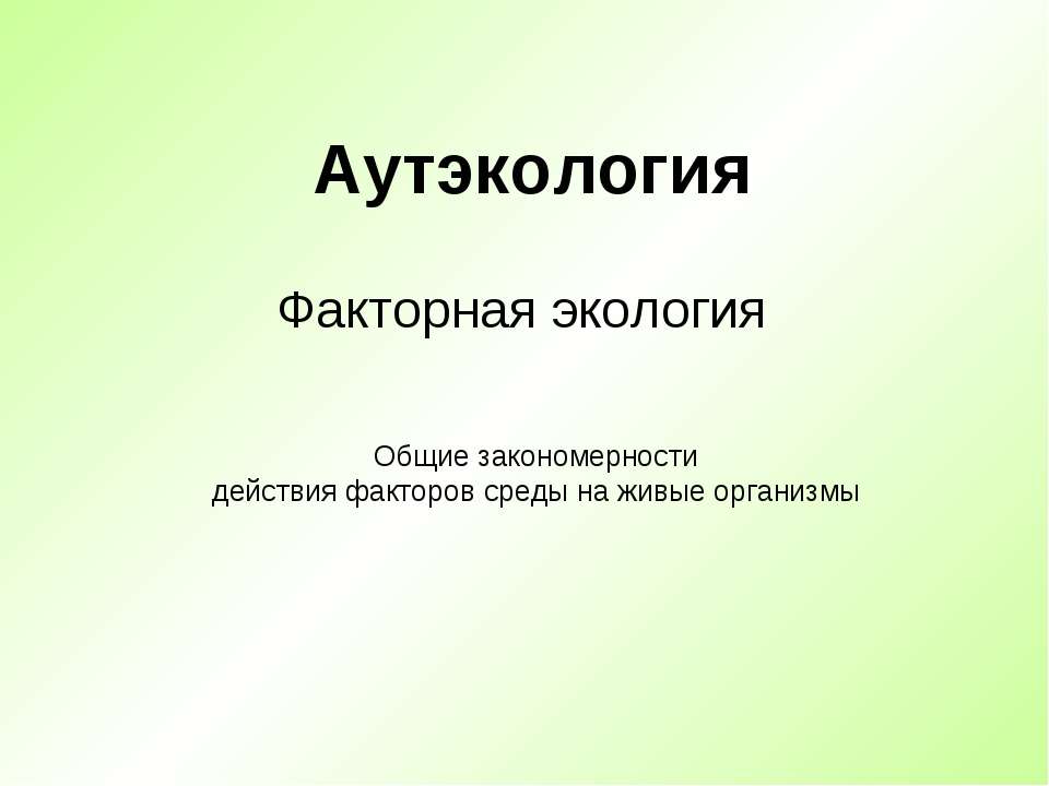 Аутэкология. Факторная экология - Скачать школьные презентации PowerPoint бесплатно | Портал бесплатных презентаций school-present.com