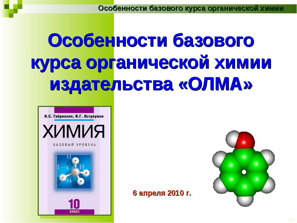 Особенности базового курса органической химии издательства «ОЛМА»
