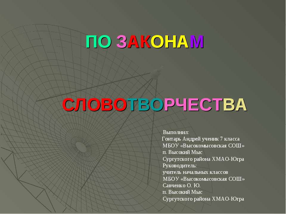 По законам словотворчесва - Скачать школьные презентации PowerPoint бесплатно | Портал бесплатных презентаций school-present.com