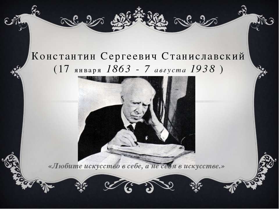 Режиссер Константин Сергеевич Станиславский - Скачать школьные презентации PowerPoint бесплатно | Портал бесплатных презентаций school-present.com