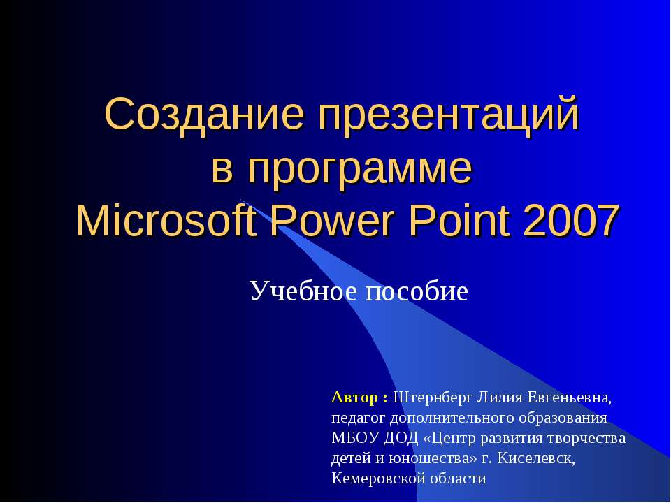 Создание презентаций в программе Microsoft Power Point 2007 - Скачать презентации PowerPoint бесплатно | Портал бесплатных презентаций school-present.com