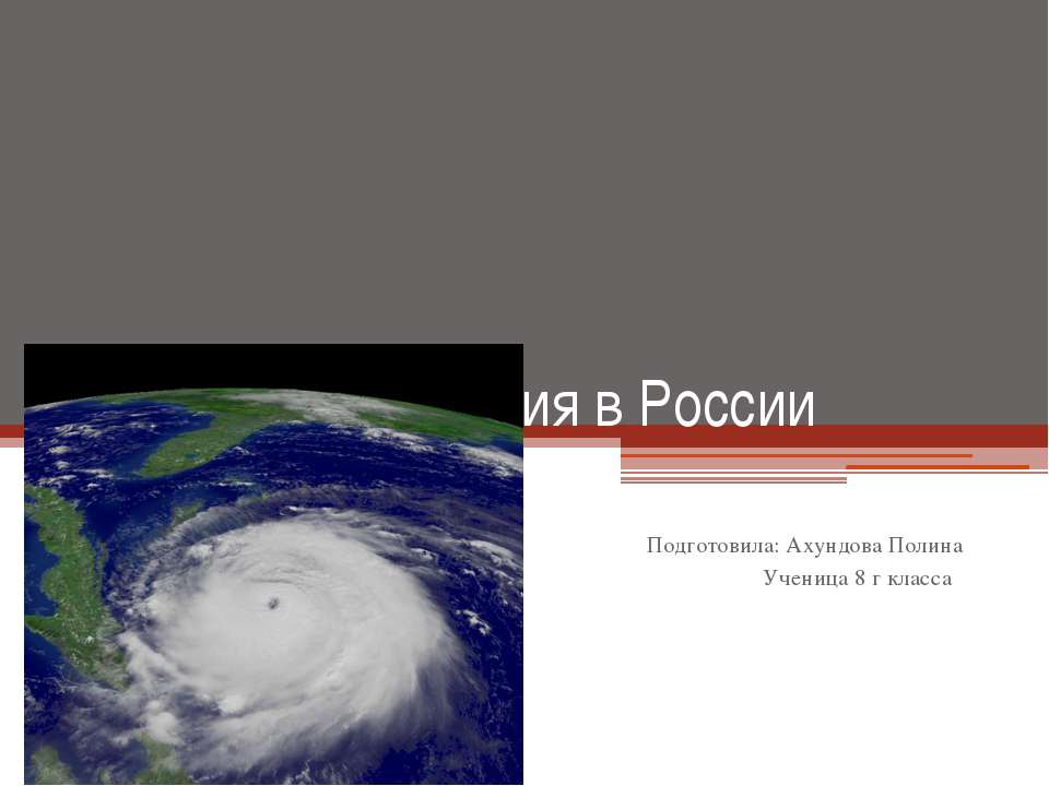 Cтихийные бедствия в России
