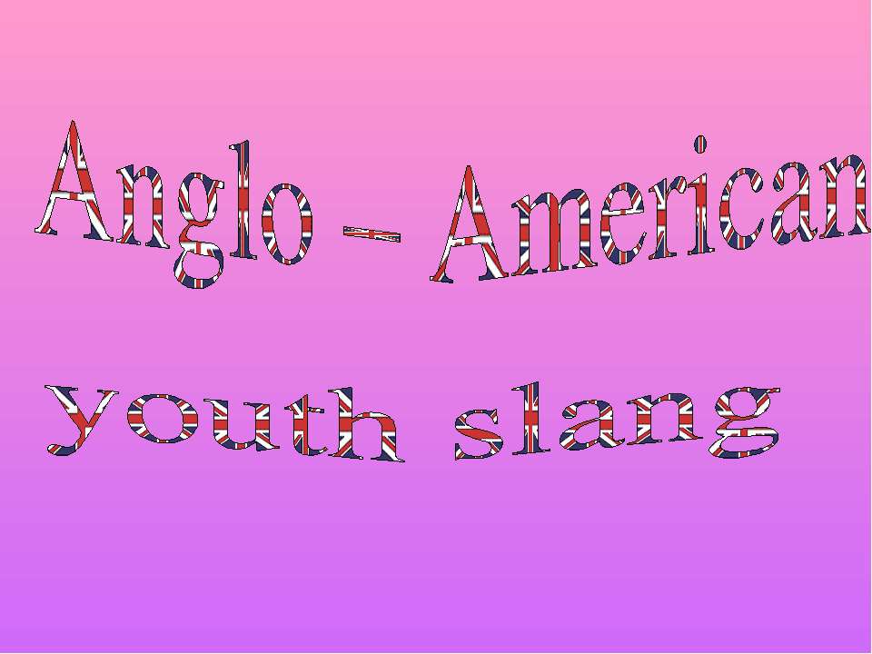 Anglo – American youth slang - Скачать школьные презентации PowerPoint бесплатно | Портал бесплатных презентаций school-present.com