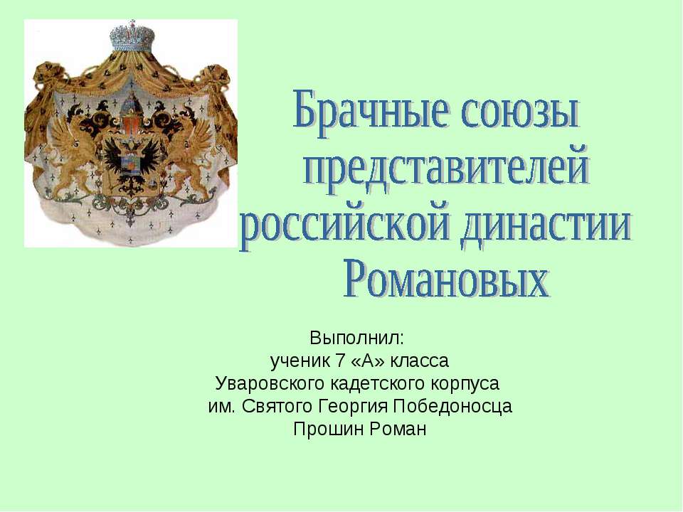 Брачные союзы представителей российской династии Романовых - Скачать школьные презентации PowerPoint бесплатно | Портал бесплатных презентаций school-present.com