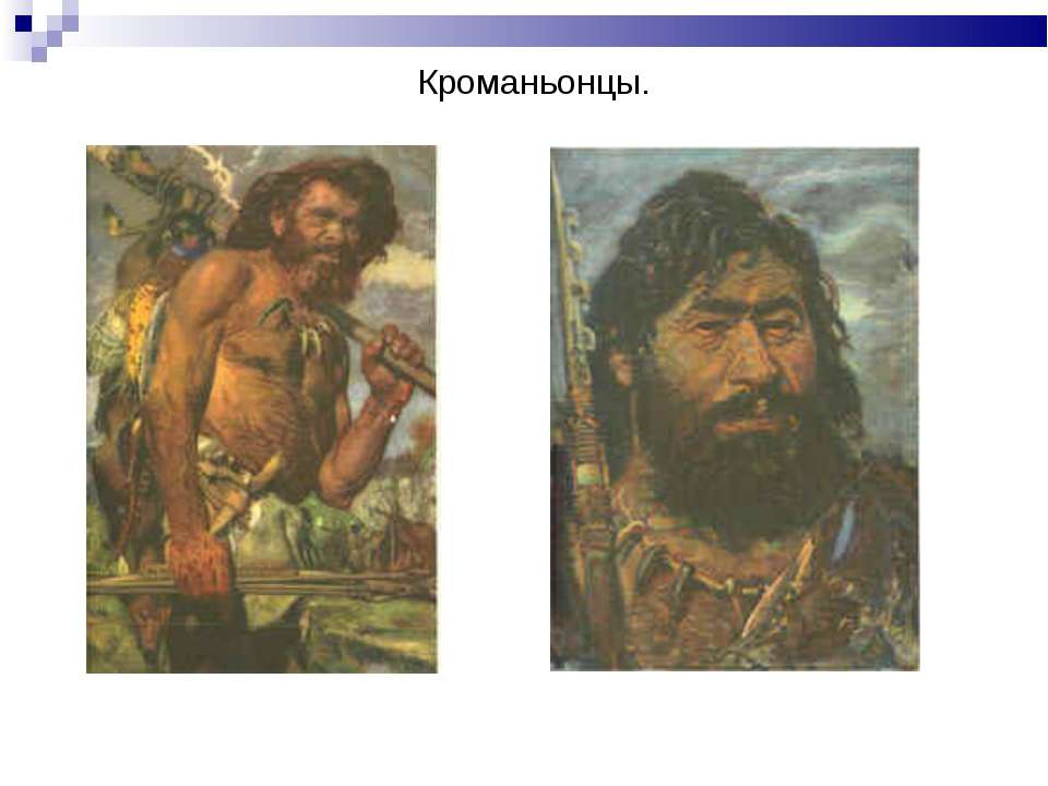 Кроманьонцы - Скачать школьные презентации PowerPoint бесплатно | Портал бесплатных презентаций school-present.com