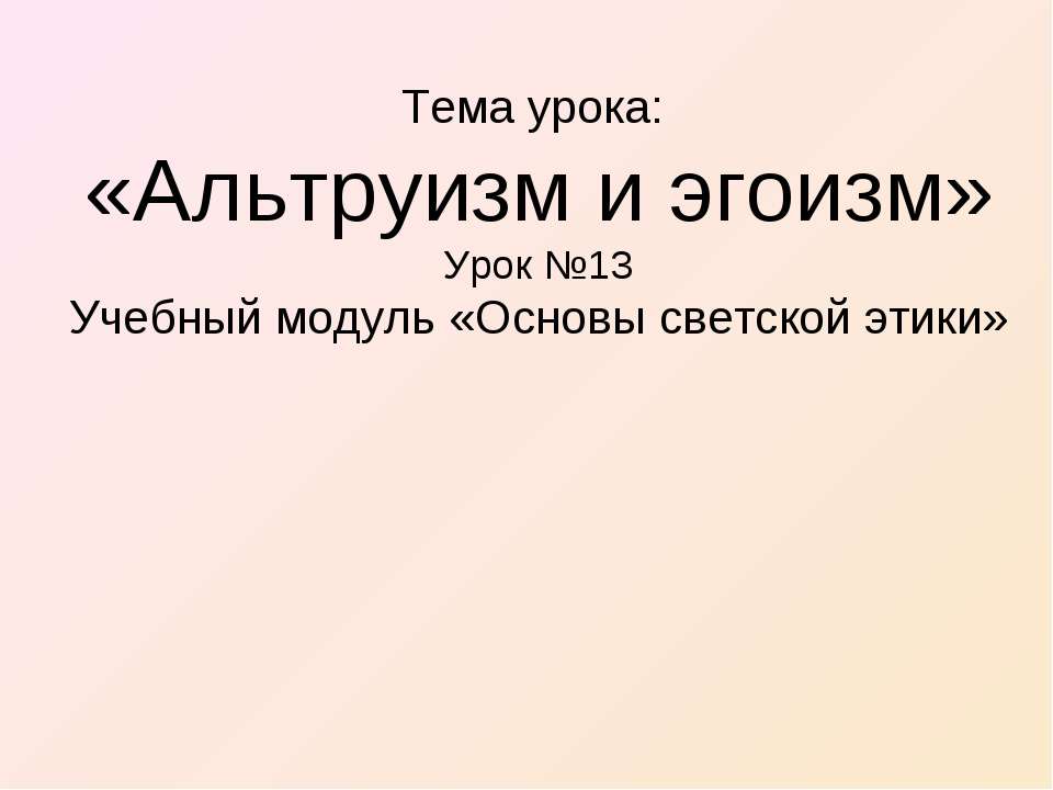 Альтруизм и эгоизм - Скачать школьные презентации PowerPoint бесплатно | Портал бесплатных презентаций school-present.com