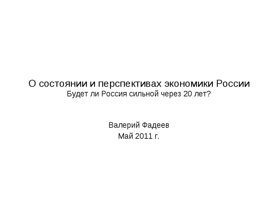 О состоянии и перспективах экономики России Будет ли Россия сильной через 20 лет? - Скачать школьные презентации PowerPoint бесплатно | Портал бесплатных презентаций school-present.com