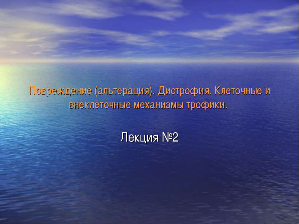 Повреждение (альтерация). Дистрофия. Клеточные и внеклеточные механизмы трофики - Скачать школьные презентации PowerPoint бесплатно | Портал бесплатных презентаций school-present.com