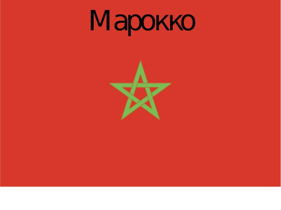 Марокко - Скачать школьные презентации PowerPoint бесплатно | Портал бесплатных презентаций school-present.com