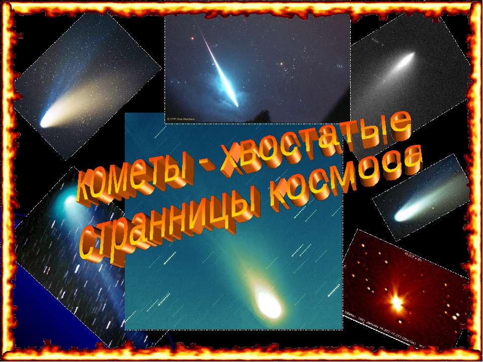 Кометы - хвостатые странницы космоса