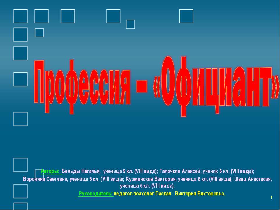 Профессия – «Официант» - Скачать школьные презентации PowerPoint бесплатно | Портал бесплатных презентаций school-present.com