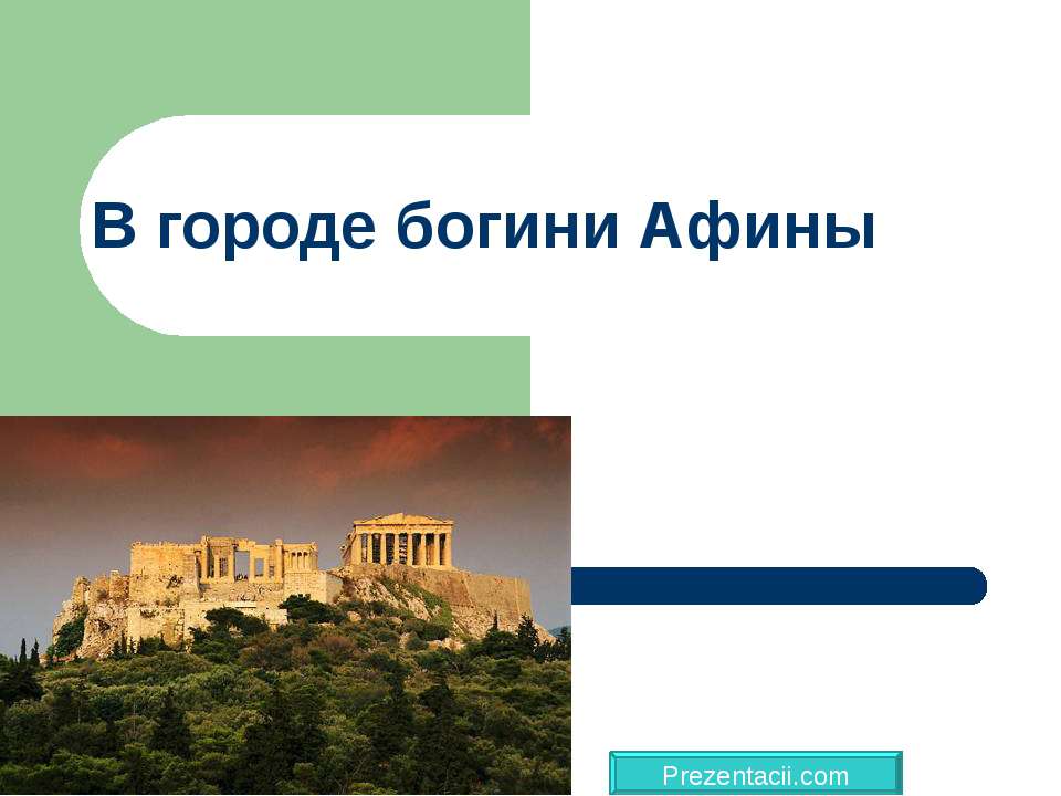 В городе богини Афины - Скачать презентации PowerPoint бесплатно | Портал бесплатных презентаций school-present.com