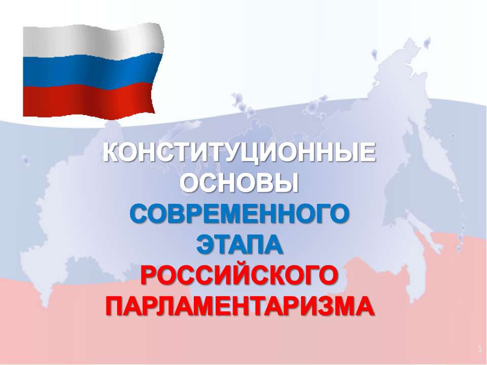 Конституционные основы современного этапа Российского Парламентаризма - Скачать школьные презентации PowerPoint бесплатно | Портал бесплатных презентаций school-present.com