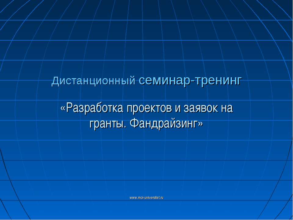 Разработка проектов и заявок на гранты. Фандрайзинг - Скачать школьные презентации PowerPoint бесплатно | Портал бесплатных презентаций school-present.com