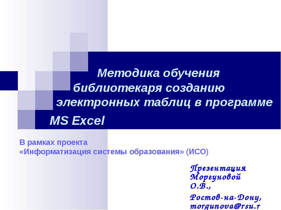 Методика обучения библиотекаря созданию электронных таблиц в программе MS Excel - Скачать школьные презентации PowerPoint бесплатно | Портал бесплатных презентаций school-present.com