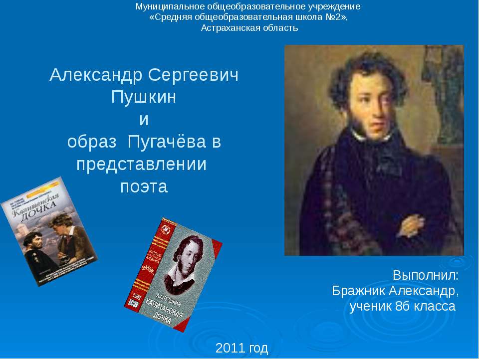 Александр Сергеевич Пушкин и образ Пугачёва в представлении поэта - Скачать школьные презентации PowerPoint бесплатно | Портал бесплатных презентаций school-present.com