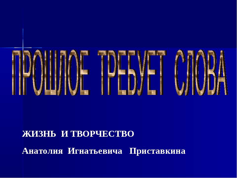 Жизнь и творчество Анатолия Игнатьевича Приставкина - Скачать школьные презентации PowerPoint бесплатно | Портал бесплатных презентаций school-present.com