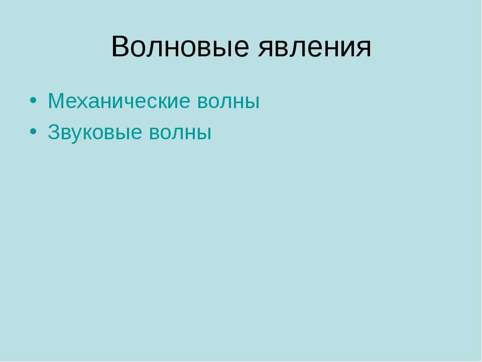 Волновые явления - Скачать школьные презентации PowerPoint бесплатно | Портал бесплатных презентаций school-present.com