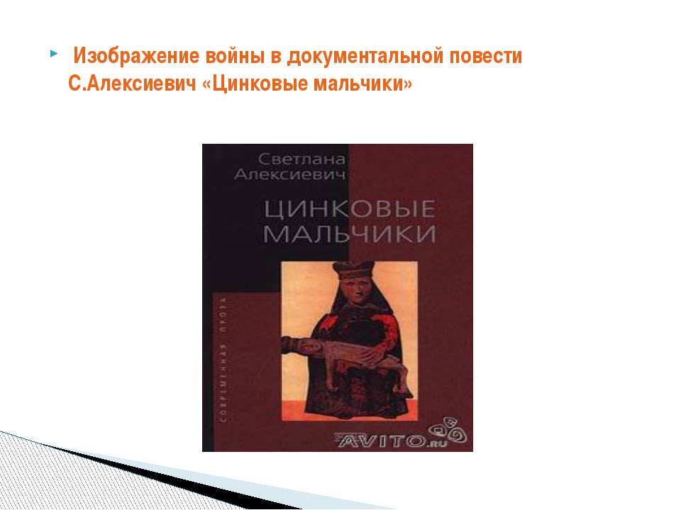 Изображение войны в документальной повести С.Алексиевич «Цинковые мальчики» - Скачать школьные презентации PowerPoint бесплатно | Портал бесплатных презентаций school-present.com