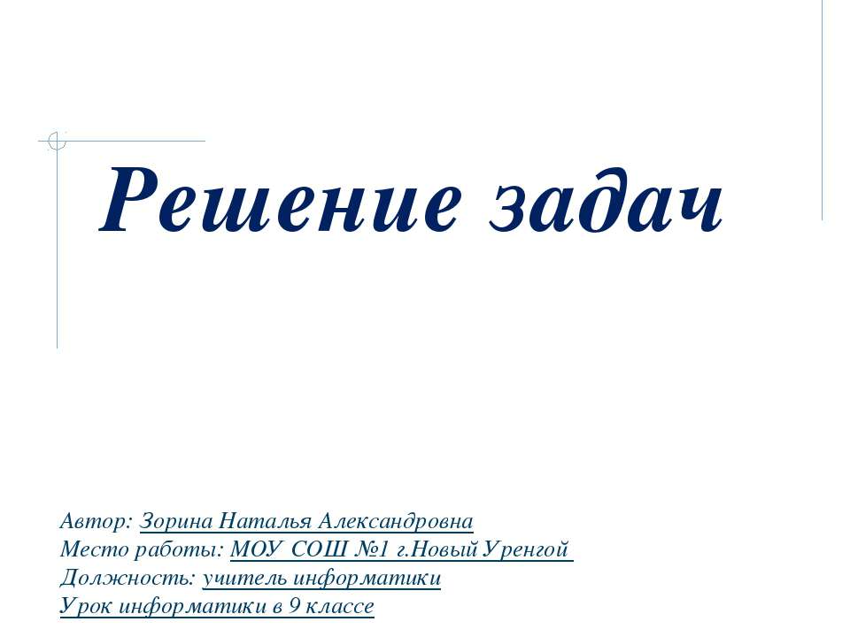 Решение задач с использованием циклов - Скачать школьные презентации PowerPoint бесплатно | Портал бесплатных презентаций school-present.com