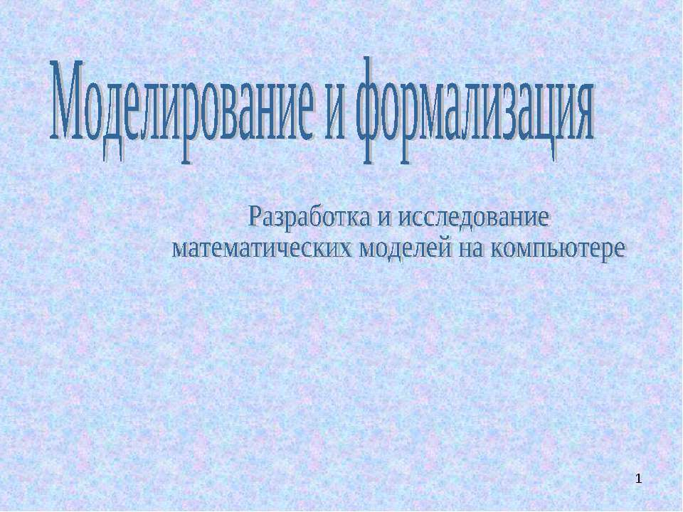 Моделирование и формализация. Разработка и исследование математических моделей на компьютере - Скачать школьные презентации PowerPoint бесплатно | Портал бесплатных презентаций school-present.com