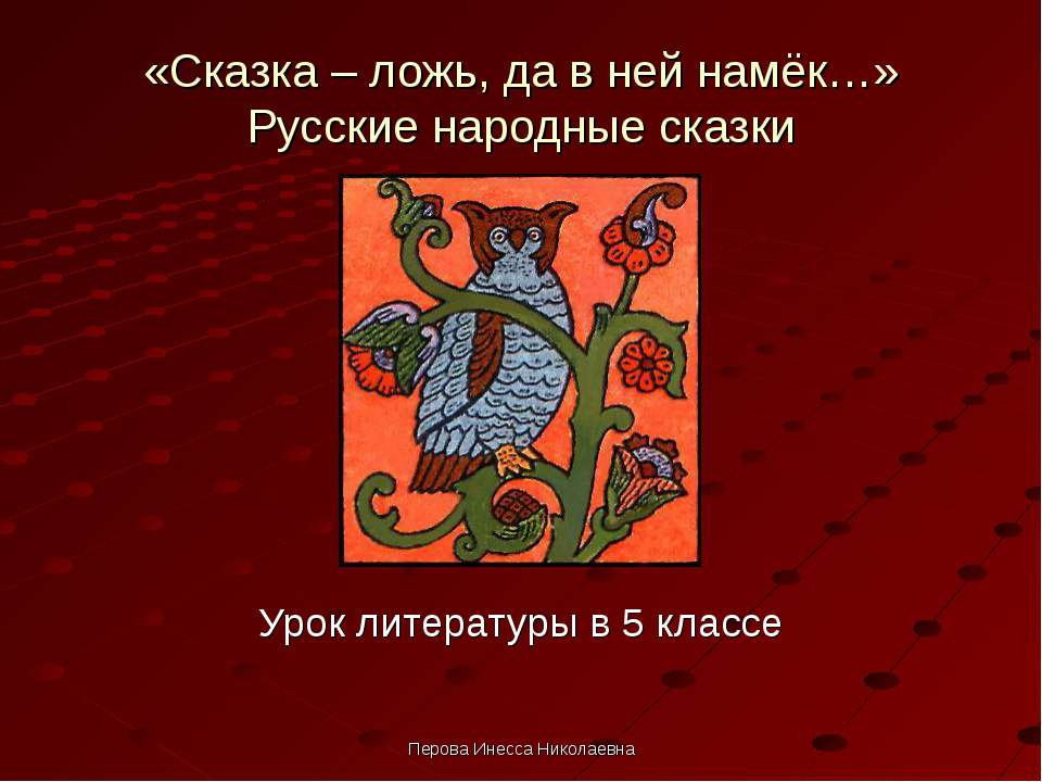 «Сказка – ложь, да в ней намёк…» Русские народные сказки