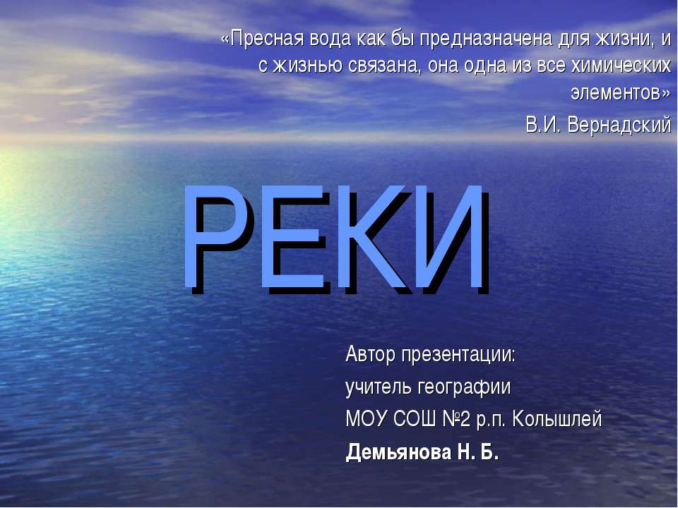 Все о реках - Скачать школьные презентации PowerPoint бесплатно | Портал бесплатных презентаций school-present.com