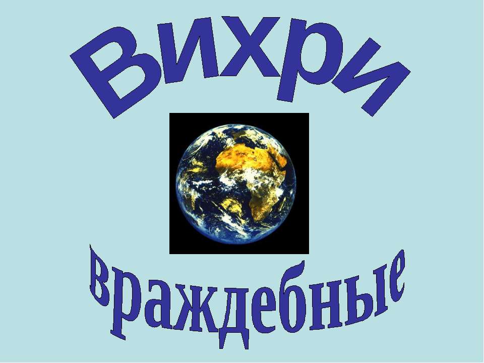 Вихри враждебные - Скачать школьные презентации PowerPoint бесплатно | Портал бесплатных презентаций school-present.com